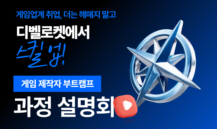 게임 제작자 부트캠프 LIVE 과정 설명회