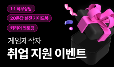 게임 제작자 취업 지원 이벤트