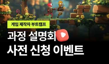 게임 제작자 부트캠프 LIVE 과정 설명회
