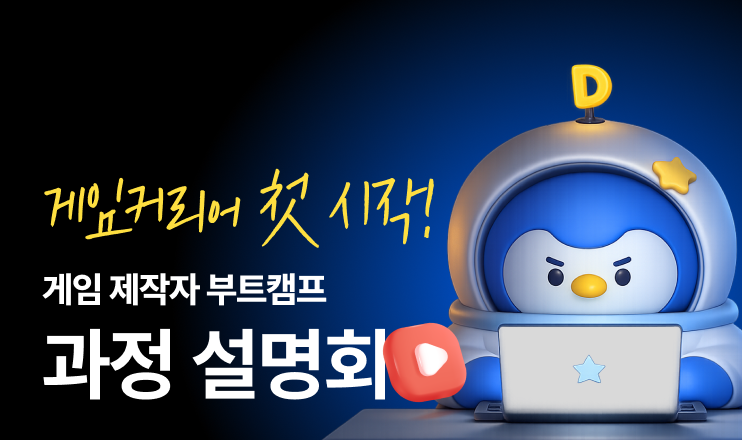 게임 제작자 부트캠프 LIVE 과정 설명회
