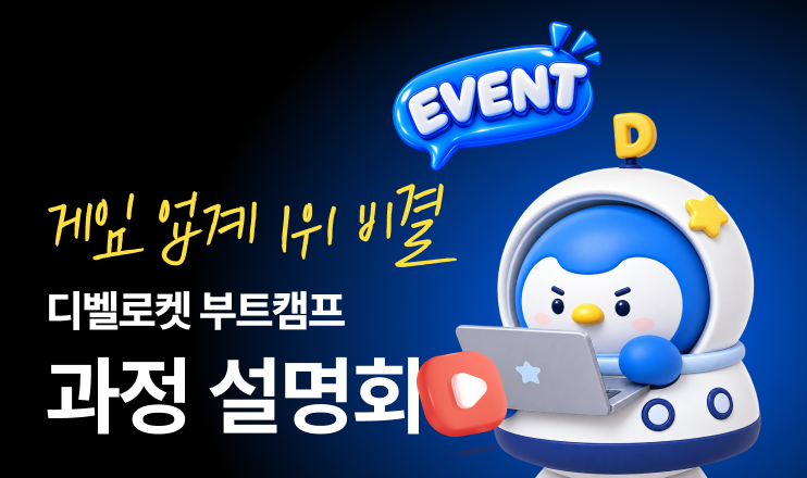 게임 제작자 부트캠프 LIVE 과정 설명회