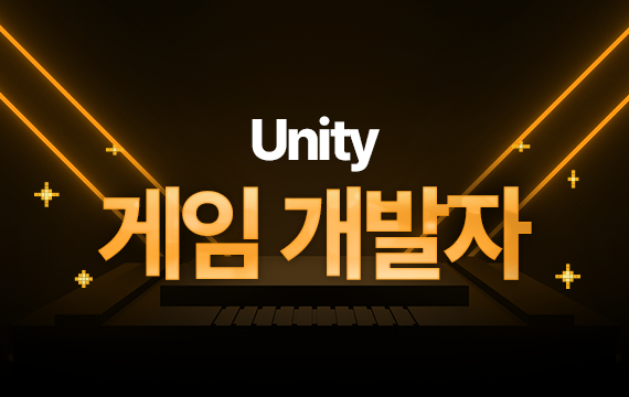 게임개발:Unity 오프라인 과정