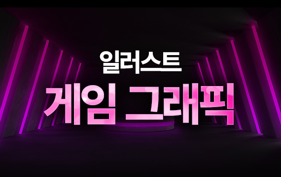 게임 그래픽 오프라인 과정