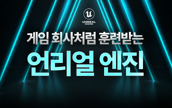 게임개발:Unreal 오프라인 과정