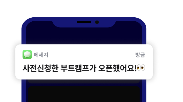 사전신청한 부트캠프가 오픈했어요 알림 화면