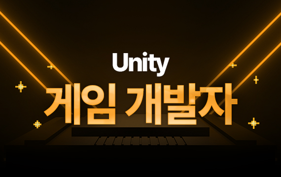 게임개발:Unity (오프라인)
