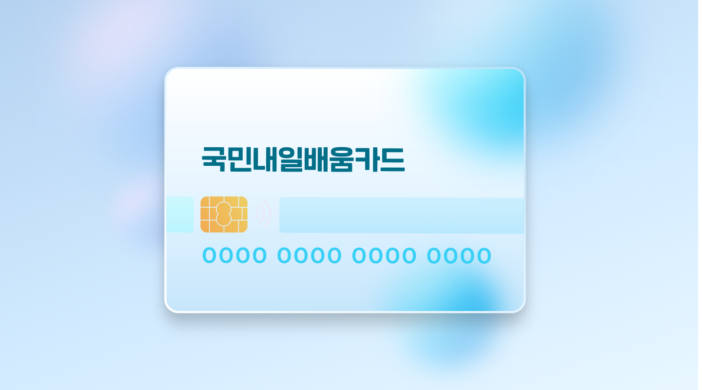 내일배움카드 우편수령 및 실물 카드 안내
